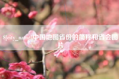 宜宾中国地图省份的简称和省会图片