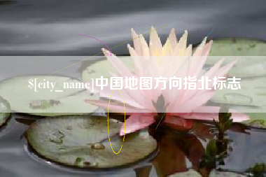 宜宾中国地图方向指北标志