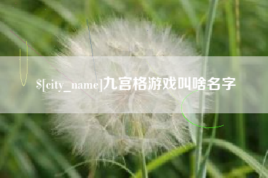 宜宾九宫格游戏叫啥名字