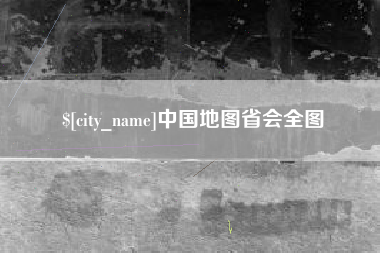 宜宾中国地图省会全图