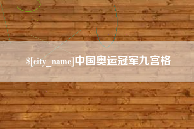 宜宾中国奥运冠军九宫格