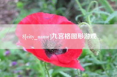 宜宾九宫格图形游戏
