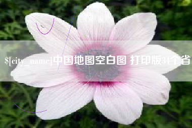 宜宾中国地图空白图 打印版34个省