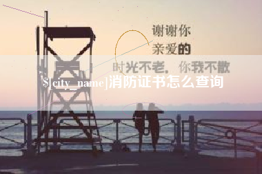 宜宾消防证书怎么查询