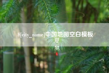 宜宾中国地图空白模板