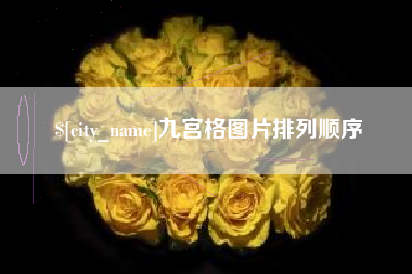 宜宾九宫格图片排列顺序