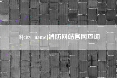宜宾消防网站官网查询