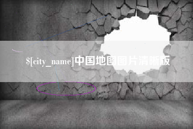 宜宾中国地图图片清晰版