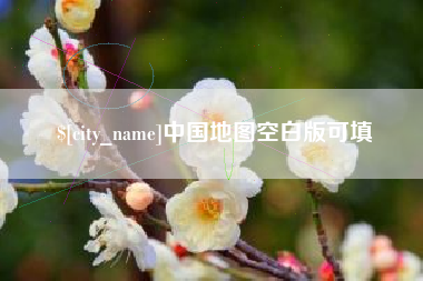 宜宾中国地图空白版可填