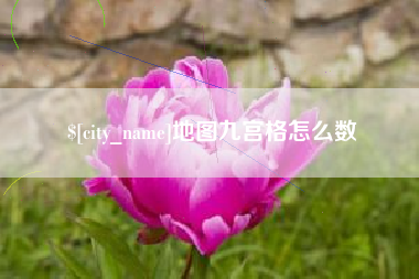 宜宾地图九宫格怎么数