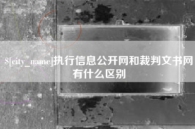 宜宾执行信息公开网和裁判文书网有什么区别