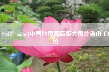 宜宾中国地图高清版大图片省份 白色
