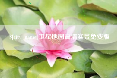 宜宾卫星地图高清实景免费版