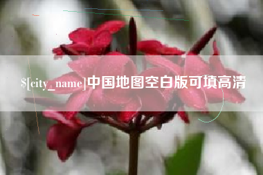 宜宾中国地图空白版可填高清