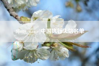 宜宾中国执行失信名单