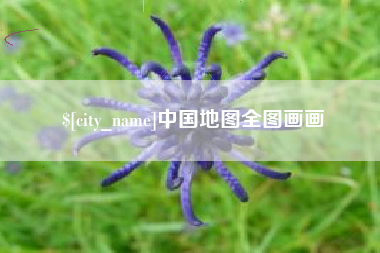 宜宾中国地图全图画画