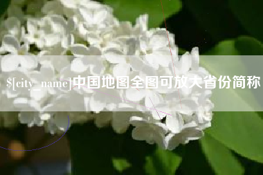 宜宾中国地图全图可放大省份简称