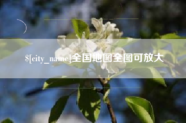 宜宾全国地图全图可放大