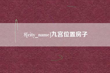 宜宾九宫位置房子