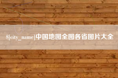 宜宾中国地图全图各省图片大全