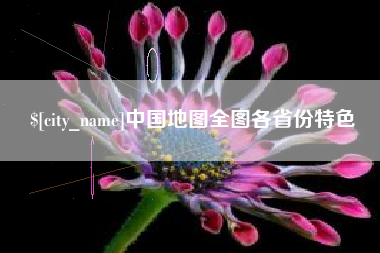 宜宾中国地图全图各省份特色