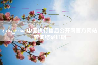 宜宾中国执行信息公开网官方网站查询结案证明