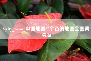 宜宾中国地图36个省的地图全图高清版