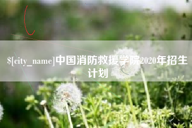 宜宾中国消防救援学院2020年招生计划