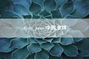 宜宾中国,金牌
