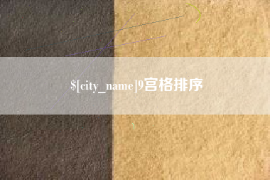 宜宾9宫格排序