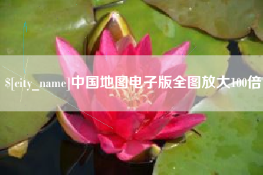 宜宾中国地图电子版全图放大100倍