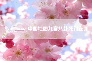宜宾中国地图九宫八卦死门在哪