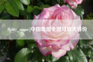 宜宾中国地图全图可放大省份