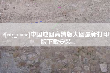 宜宾中国地图高清版大图最新打印版下载安装