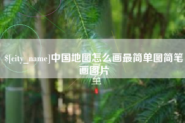 宜宾中国地图怎么画最简单图简笔画图片