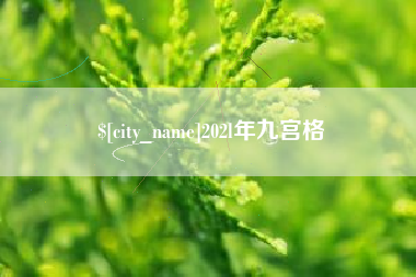 宜宾202l年九宫格