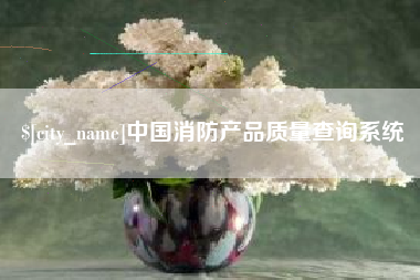 宜宾中国消防产品质量查询系统