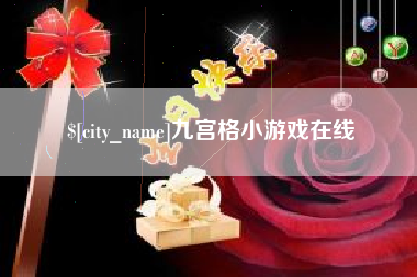 宜宾九宫格小游戏在线