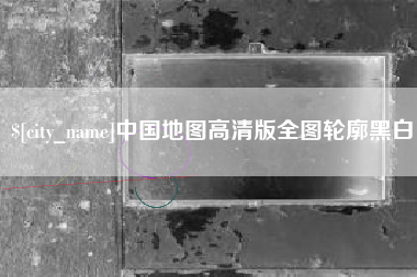 宜宾中国地图高清版全图轮廓黑白