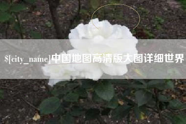 宜宾中国地图高清版大图详细世界
