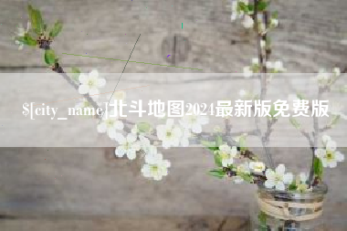 宜宾北斗地图2024最新版免费版