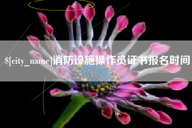 宜宾消防设施操作员证书报名时间