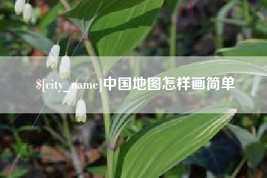 宜宾中国地图怎样画简单