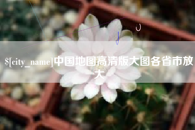 宜宾中国地图高清版大图各省市放大