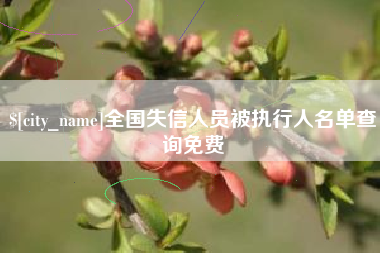 宜宾全国失信人员被执行人名单查询免费