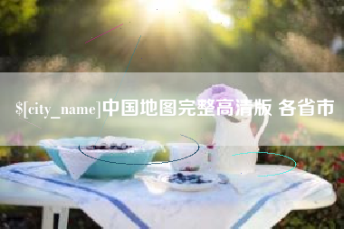 宜宾中国地图完整高清版 各省市