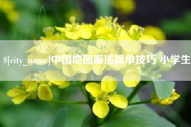 宜宾中国地图画法简单技巧 小学生