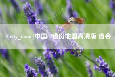 宜宾中国34省份地图高清版 省会