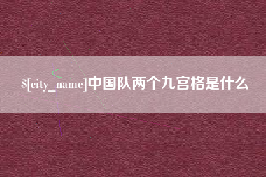 宜宾中国队两个九宫格是什么
