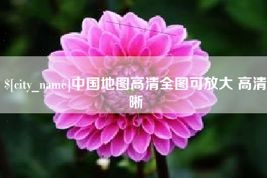 宜宾中国地图高清全图可放大 高清晰